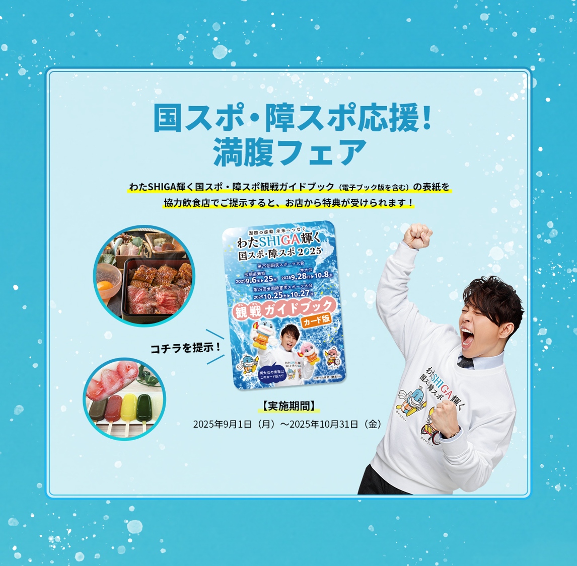 滋賀県観光キャンペーン特別企画「Wでいこうぜ♪滋賀・びわ湖」第２弾 「国スポ・障スポ応援！満腹フェア」開催！